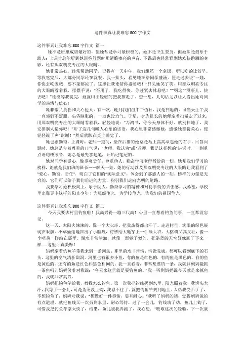 这件事真让我难忘800字作文