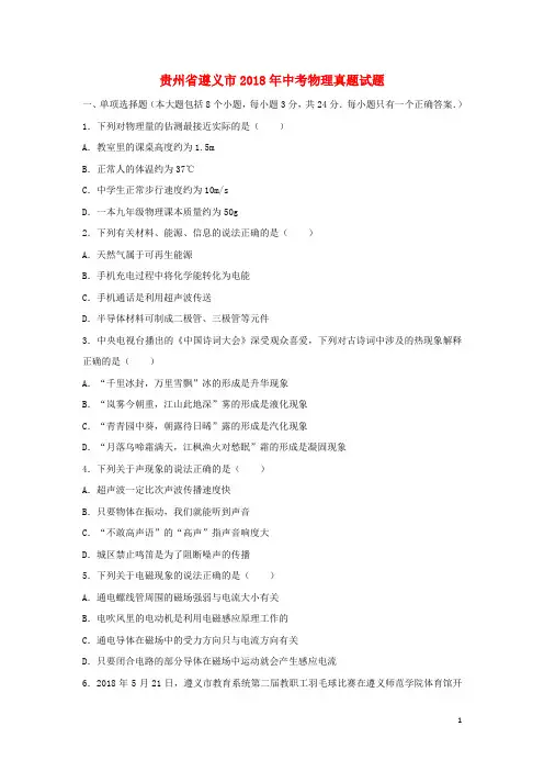 贵州省遵义市2018年中考物理真题试题(含解析)