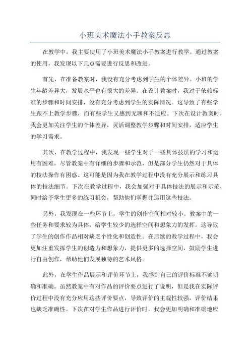 小班美术魔法小手教案反思