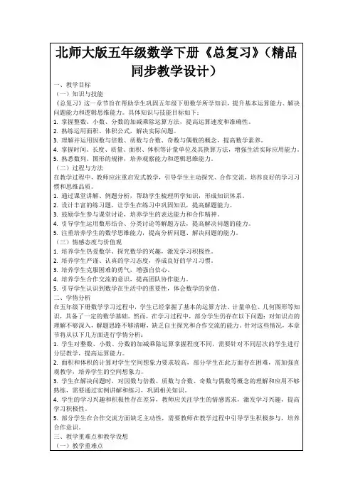 北师大版五年级数学下册《总复习》(精品同步教学设计)