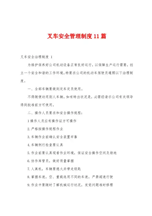 叉车安全管理制度11篇