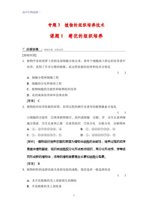 高中生物选修1课时作业2：3.1菊花的组织培养