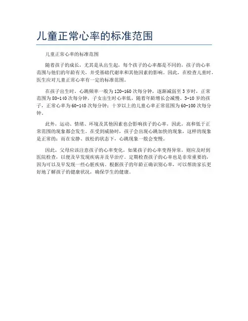 儿童正常心率的标准范围