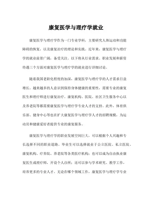 康复医学与理疗学就业