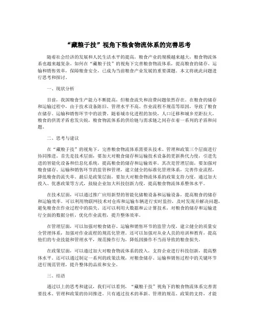 “藏粮于技”视角下粮食物流体系的完善思考