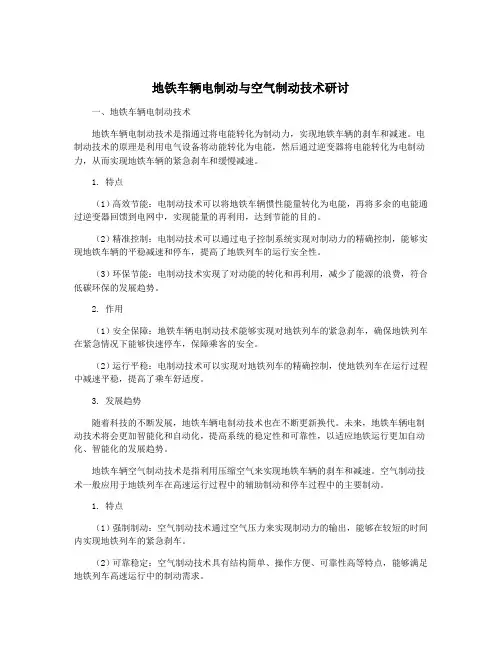 地铁车辆电制动与空气制动技术研讨