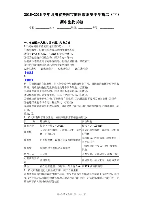 2015-2016学年四川省资阳市简阳市阳安中学高二(下)期中生物试卷
