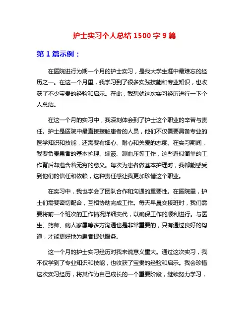 护士实习个人总结1500字9篇