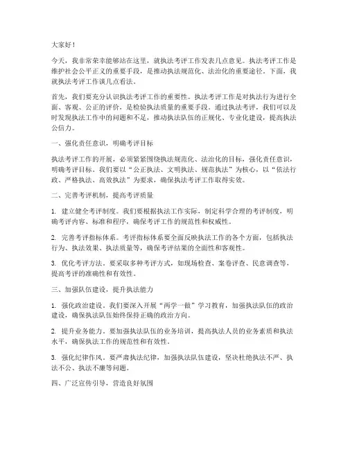执法考评工作发言稿范文