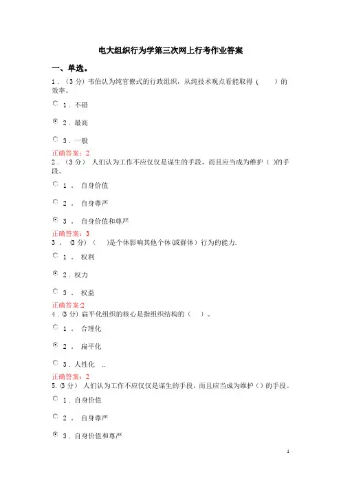 电大组织行为学第三次网上行考作业答案