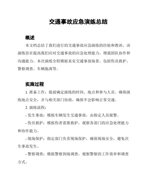 交通事故应急演练总结