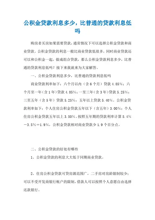 公积金贷款利息多少,比普通的贷款利息低吗