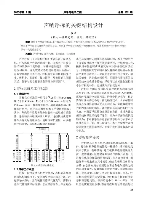 声呐浮标的关键结构设计