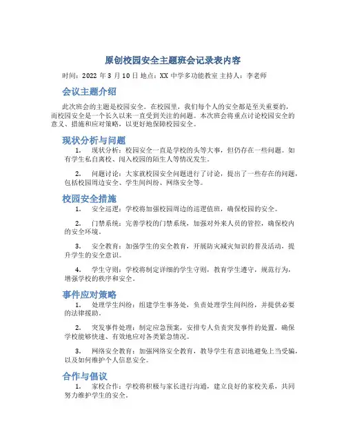 原创校园安全主题班会记录表内容