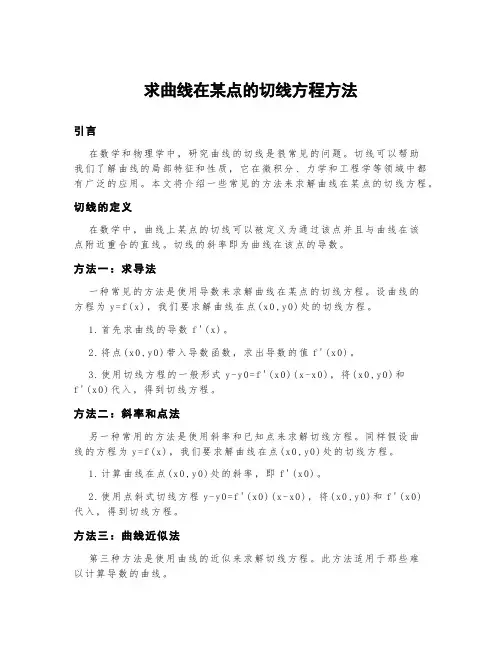 求曲线在某点的切线方程方法