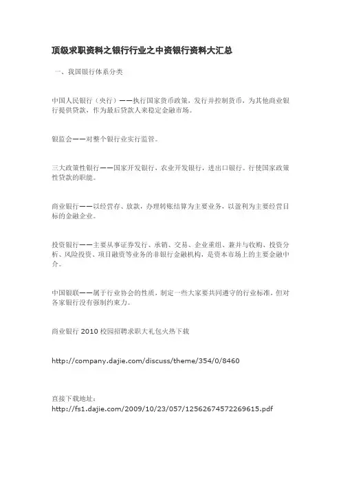 顶级求职资料之银行行业之中资银行资料大汇总