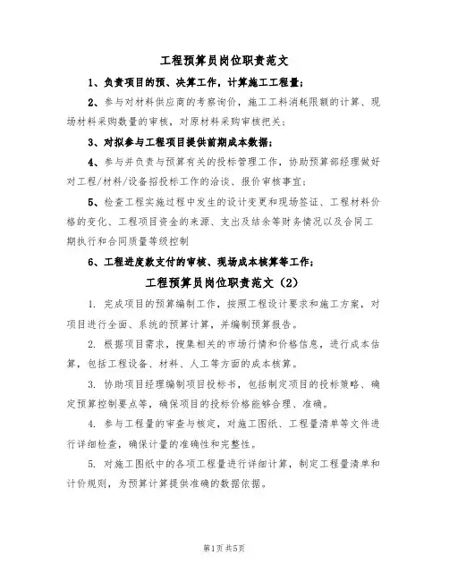工程预算员岗位职责范文(3篇)