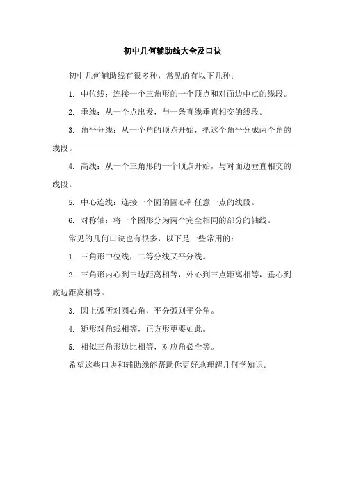 初中几何辅助线大全及口诀
