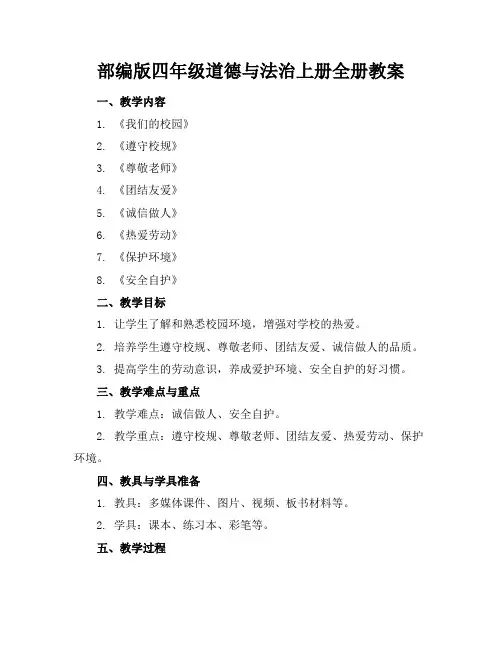 部编版四年级道德与法治上册全册教案