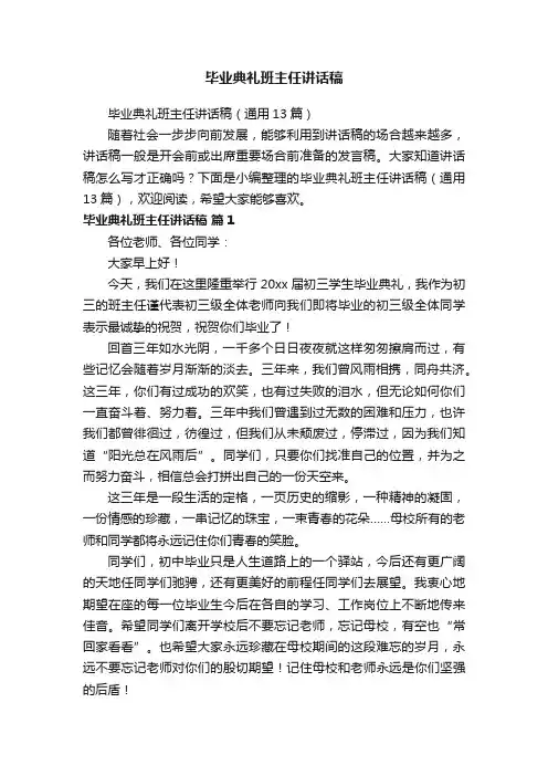 毕业典礼班主任讲话稿（通用13篇）