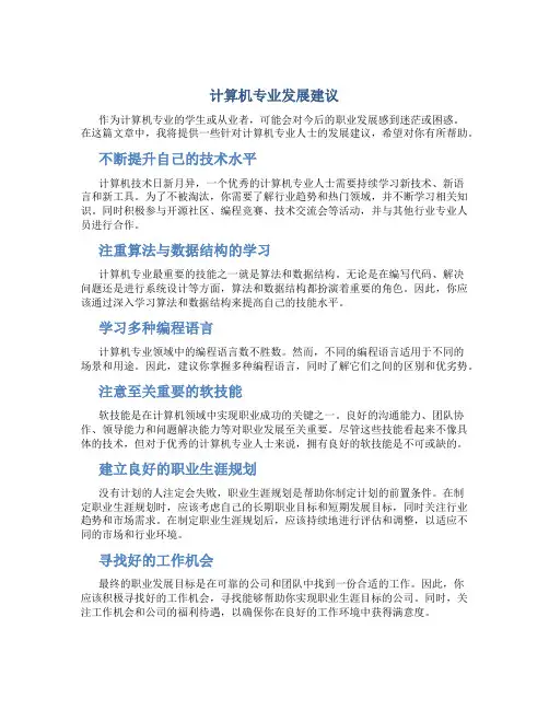 计算机专业发展建议