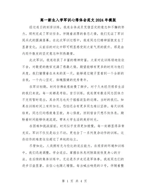 高一新生入学军训心得体会范文2024年模版（三篇）