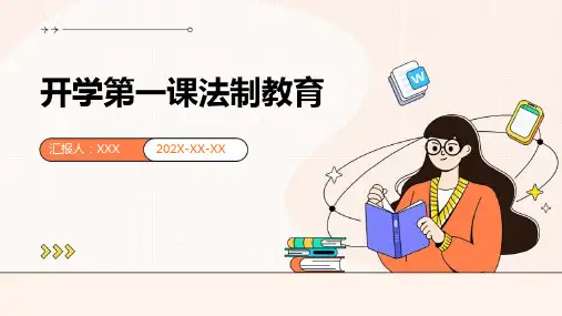 开学第一课法制教育ppt课件
