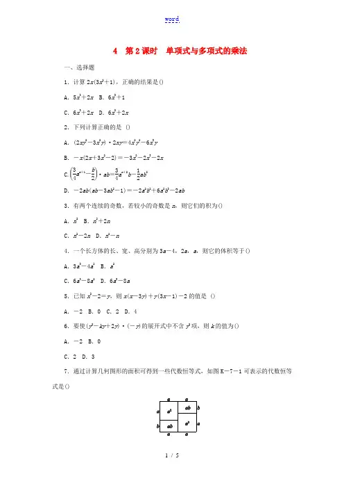 七年级数学下册 1.4 整式的乘法 第2课时 单项式与多项式的乘法同步练习 (新版)北师大版-(新版