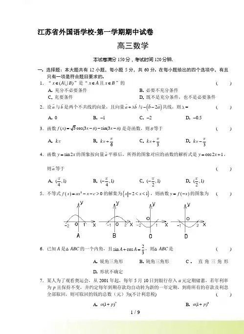 江苏省外国语学校-第一学期期中试卷高三数学