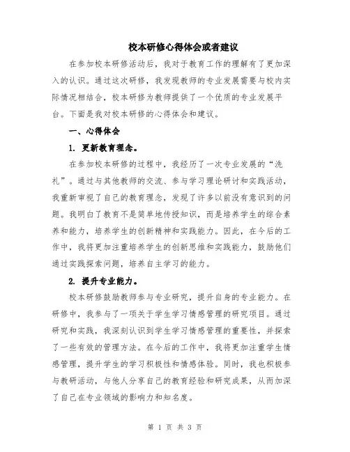 校本研修心得体会或者建议