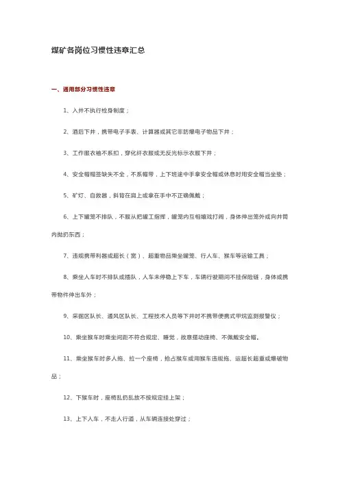煤矿各岗位习惯性违章汇总