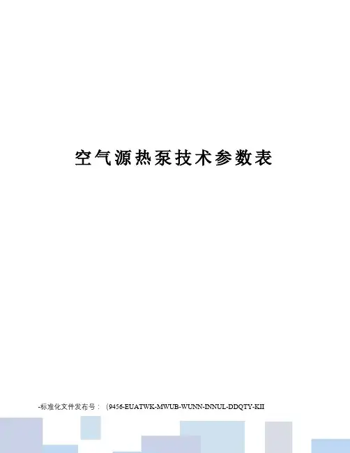空气源热泵技术参数表