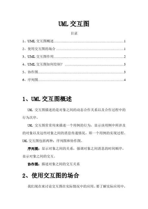 UML交互图