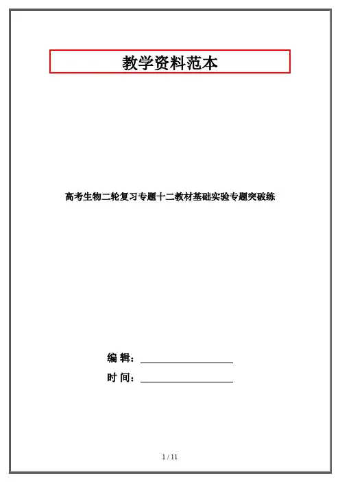 高考生物二轮复习专题十二教材基础实验专题突破练
