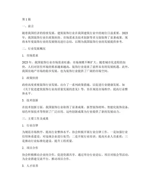 装饰行业年度总结报告(3篇)