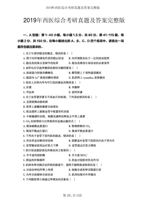 2019年西医综合考研真题及答案完整版