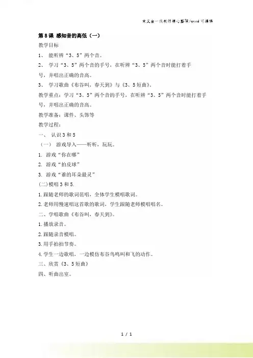 一年级上册音乐教案第8课 感知音的高低(一)｜花城版