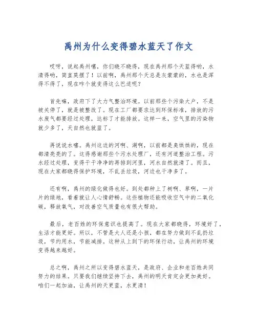 禹州为什么变得碧水蓝天了作文
