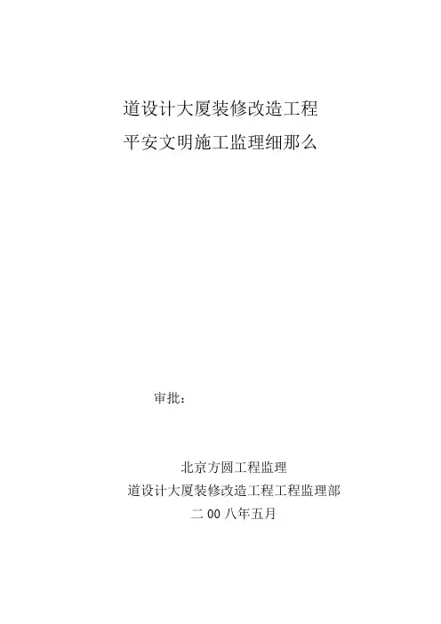 某大厦装修改造工程安全文明施工监理细则