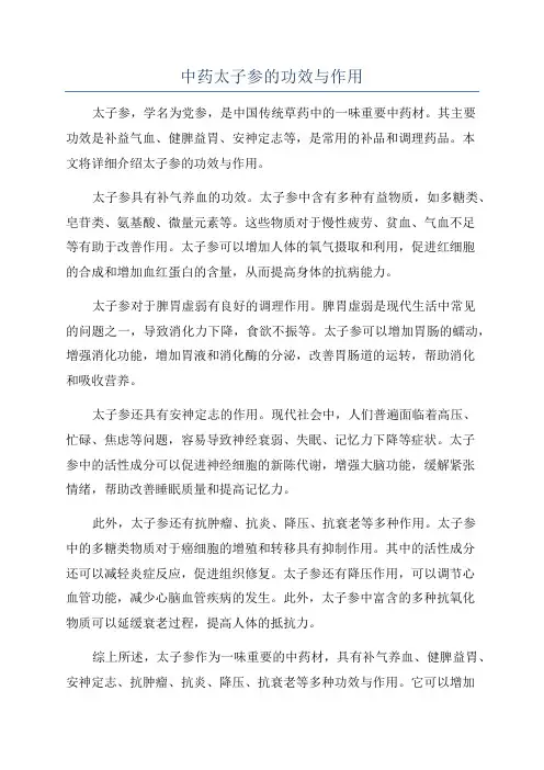 中药太子参的功效与作用