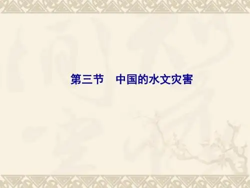 第三节  中国的水文灾害