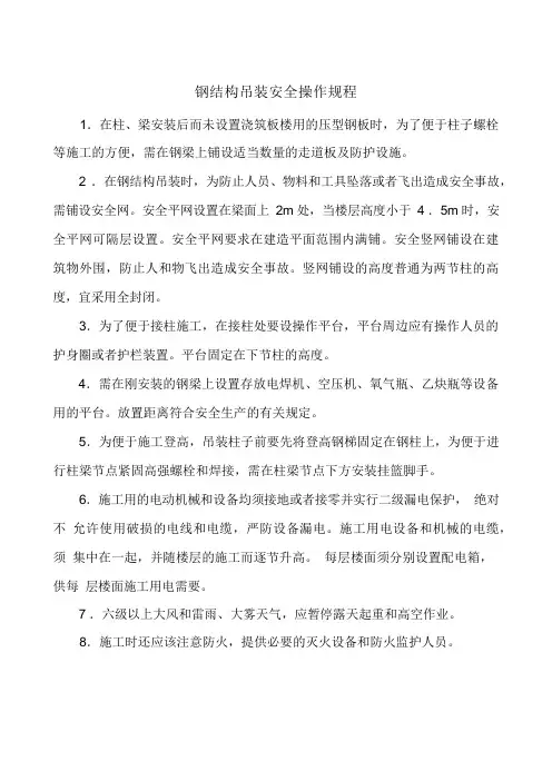 钢结构吊装安全操作规程