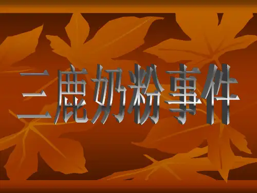 三鹿奶粉事件1概述