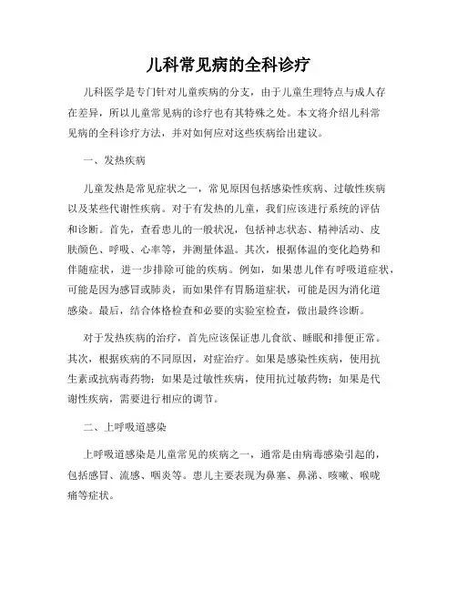 儿科常见病的全科诊疗