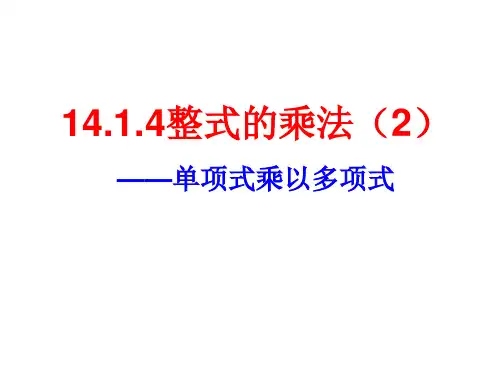 八年级数学上册教学课件-14.1.4 整式的乘法3-人教版