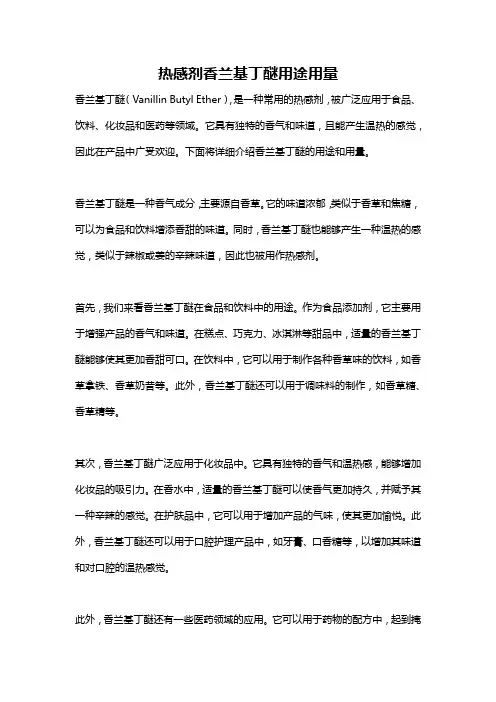 热感剂香兰基丁醚用途用量