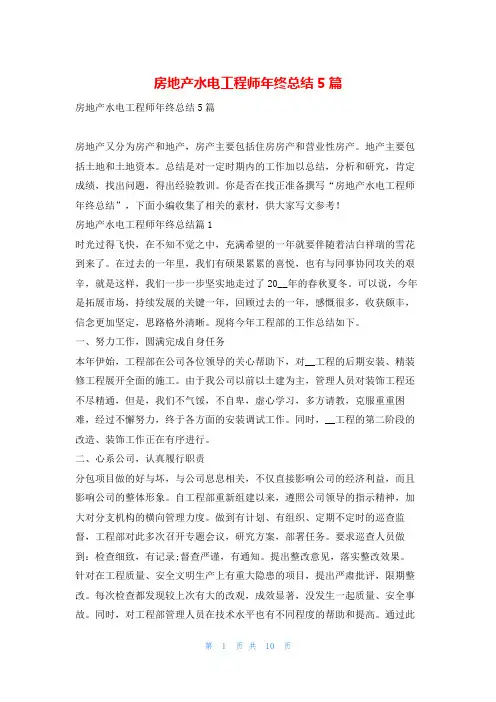 房地产水电工程师年终总结5篇范文巴巴