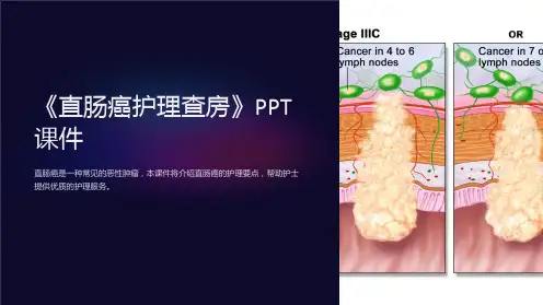 《直肠癌护理查房》课件