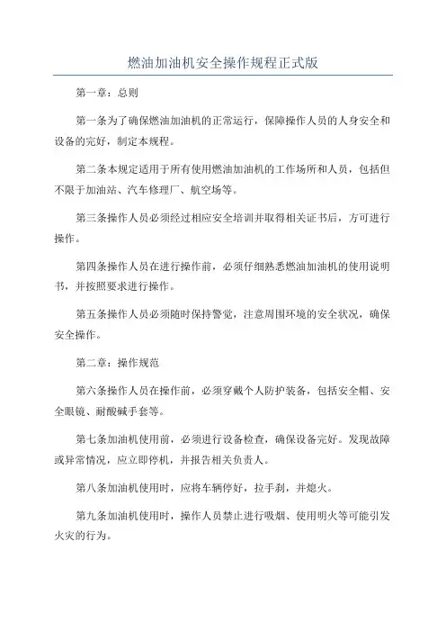 燃油加油机安全操作规程正式版