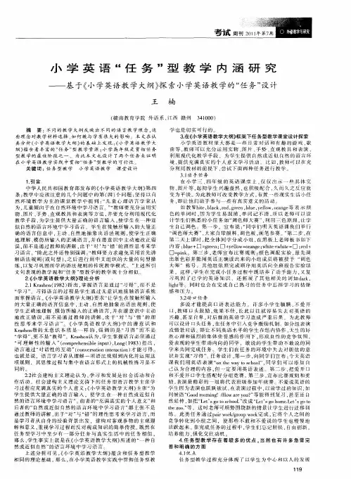 小学英语“任务”型教学内涵研究——基于《小学英语教学大纲》探索小学英语教学的“任务”设计